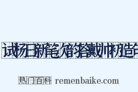 试杨日新笔次韵答戴帅初造句是什么意思的图片